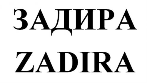 ЗАДИРА ZADIRAZADIRA - товарный знак РФ 840001