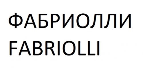 ФАБРИОЛЛИ FABRIOLLIFABRIOLLI - товарный знак РФ 840007