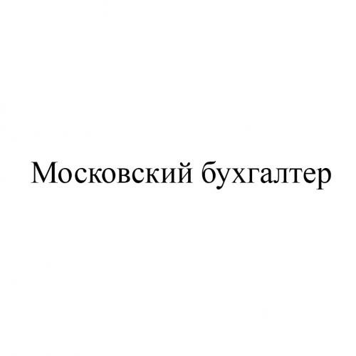 МОСКОВСКИЙ БУХГАЛТЕРБУХГАЛТЕР - товарный знак РФ 840186