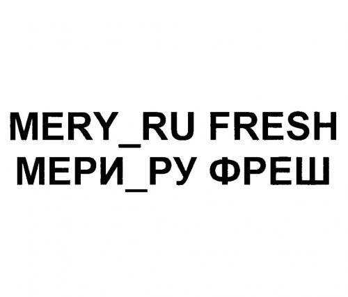 MERY RU FRESH МЕРИ РУ ФРЕШФРЕШ - товарный знак РФ 868138