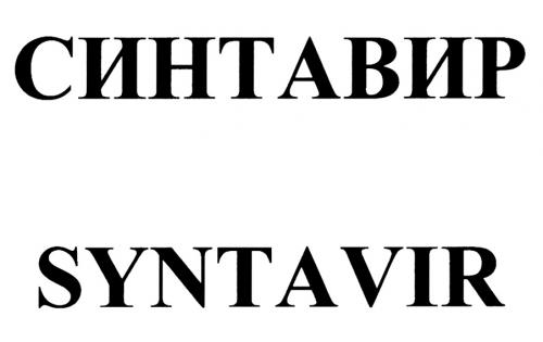 СИНТАВИР SYNTAVIRSYNTAVIR - товарный знак РФ 868144