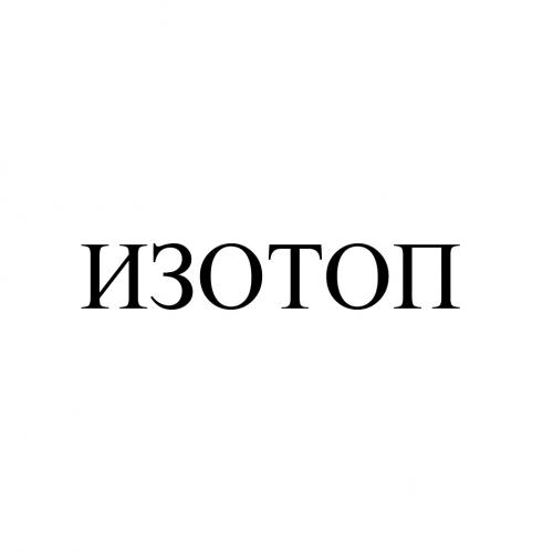 ИЗОТОПИЗОТОП - товарный знак РФ 868168