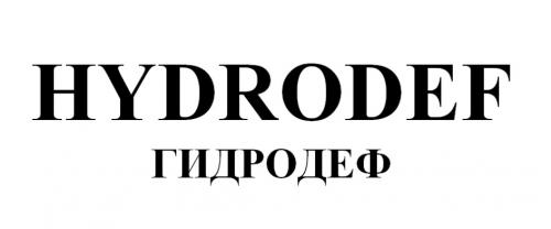 HYDRODEF ГИДРОДЕФ - товарный знак РФ 868178