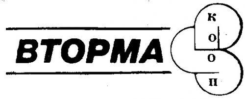 ВТОРМА КООП - товарный знак РФ 87035