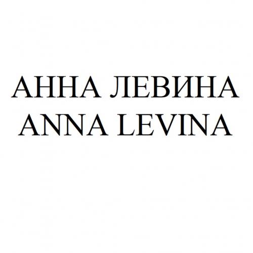 АННА ЛЕВИНА ANNA LEVINALEVINA - товарный знак РФ 874483