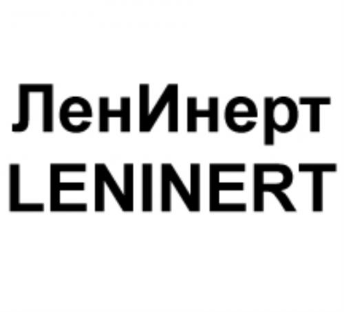 ЛЕНИНЕРТ LENINERTLENINERT - товарный знак РФ 874518