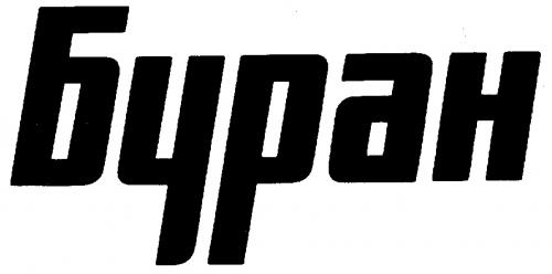 БУРАН - товарный знак РФ 89134