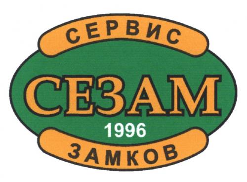 СЕЗАМ 1996 СЕРВИС ЗАМКОВЗАМКОВ - товарный знак РФ 894883