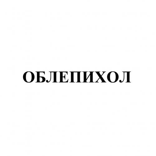 ОБЛЕПИХОЛОБЛЕПИХОЛ - товарный знак РФ 894918