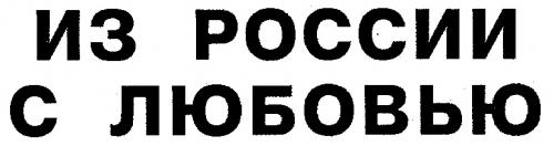 ИЗ РОССИИ С ЛЮБОВЬЮ - товарный знак РФ 108228