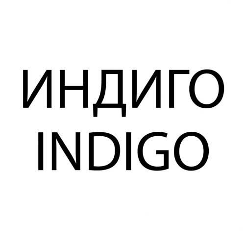 ИНДИГО INDIGOINDIGO - товарный знак РФ 916784