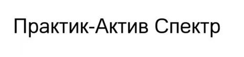 ПРАКТИК-АКТИВ СПЕКТР - товарный знак РФ 929312