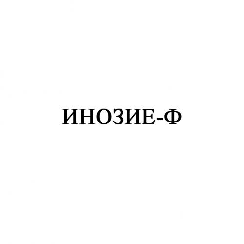 ИНОЗИЕ-ФИНОЗИЕ-Ф - товарный знак РФ 929382