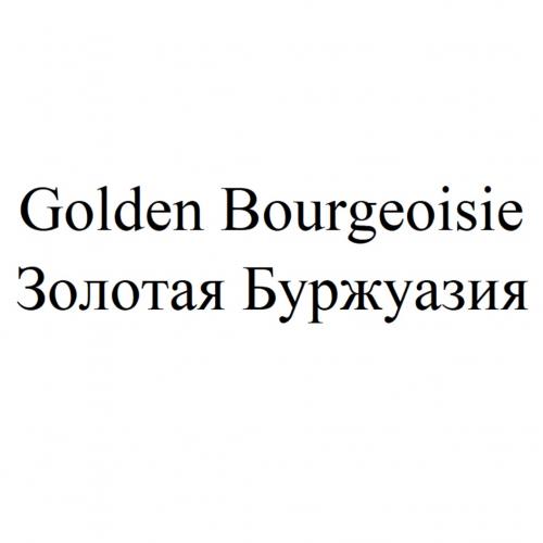GOLDEN BOURGEOISIE ЗОЛОТАЯ БУРЖУАЗИЯБУРЖУАЗИЯ - товарный знак РФ 929413