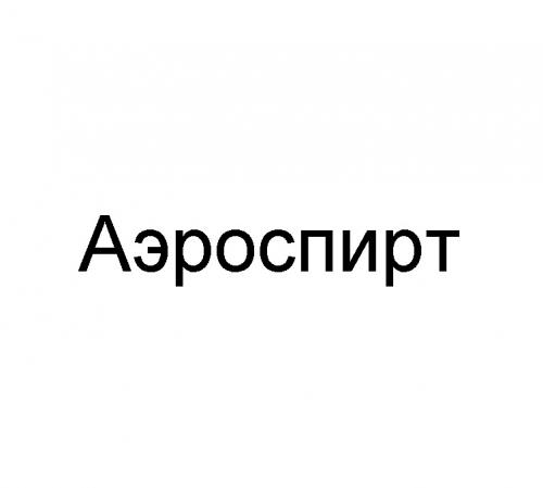 АЭРОСПИРТ - товарный знак РФ 931189