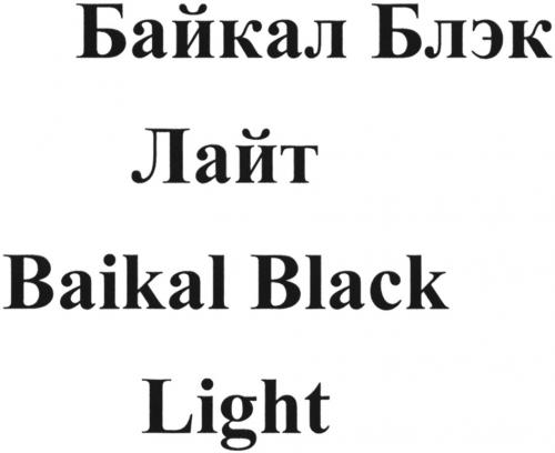 БАЙКАЛ БЛЭК ЛАЙТ BAIKAL BLACK LIGHTLIGHT - товарный знак РФ 931215