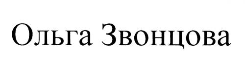 ОЛЬГА ЗВОНЦОВА - товарный знак РФ 931216