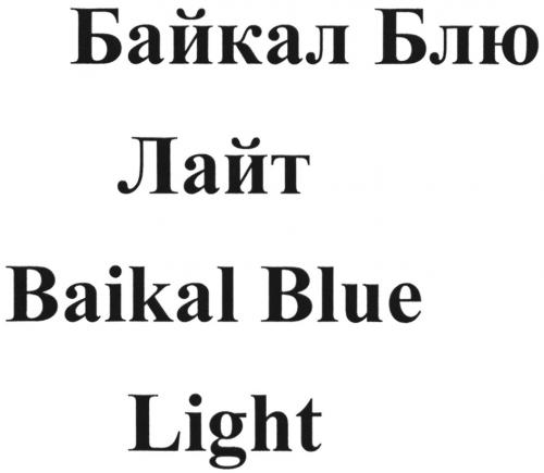 БАЙКАЛ БЛЮ ЛАЙТ BAIKAL BLUE LIGHTLIGHT - товарный знак РФ 931221