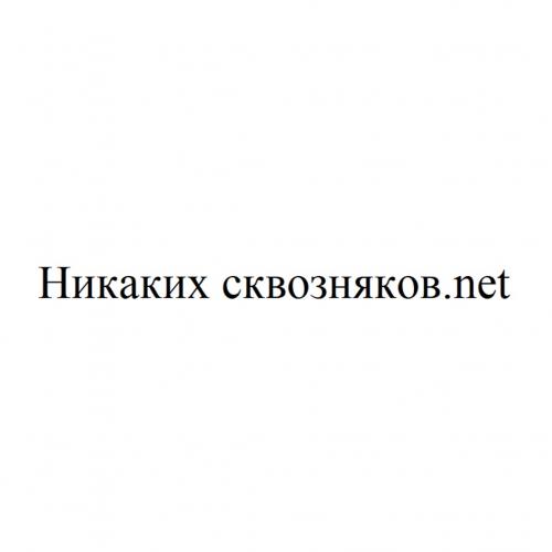 НИКАКИХ СКВОЗНЯКОВ.NET - товарный знак РФ 931223