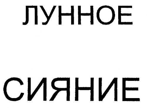 ЛУННОЕ СИЯНИЕ - товарный знак РФ 186481