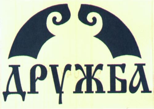 ДРУЖБА - товарный знак РФ 188940