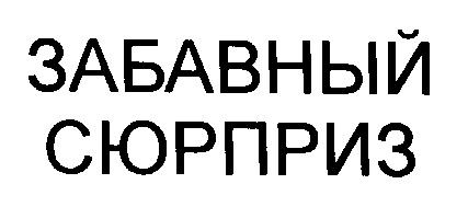 ЗАБАВНЫЙ СЮРПРИЗ - товарный знак РФ 189487