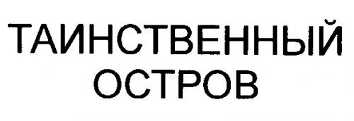 ТАИНСТВЕННЫЙ ОСТРОВ - товарный знак РФ 189488