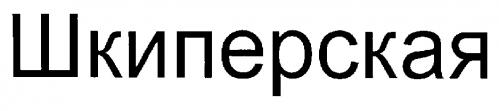 ШКИПЕРСКАЯ - товарный знак РФ 190970