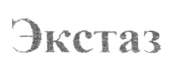 ЭКСТАЗ - товарный знак РФ 190980