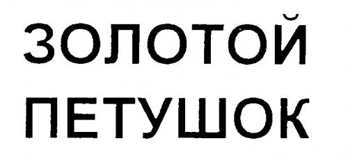 ЗОЛОТОЙ ПЕТУШОК - товарный знак РФ 191051