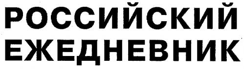 РОССИЙСКИЙ ЕЖЕДНЕВНИК - товарный знак РФ 109181