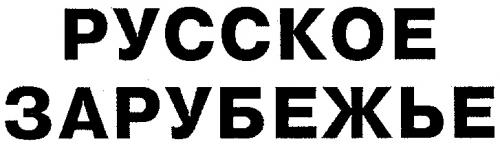РУССКОЕ ЗАРУБЕЖЬЕ - товарный знак РФ 109185