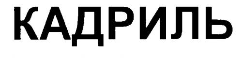 КАДРИЛЬ - товарный знак РФ 192670