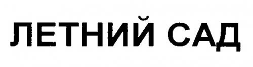 ЛЕТНИЙ САД - товарный знак РФ 192681