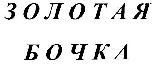 ЗОЛОТАЯ БОЧКА - товарный знак РФ 193235
