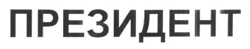 ПРЕЗИДЕНТ - товарный знак РФ 193526