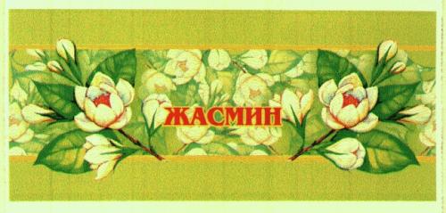 ЖАСМИН - товарный знак РФ 193582