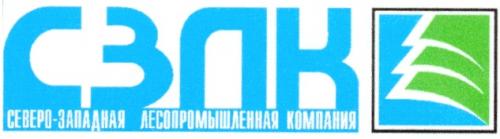 СЗЛК СЕВЕРО ЗАПАДНАЯ ЛЕСОПРОМЫШЛЕННАЯ КОМПАНИЯ - товарный знак РФ 194402