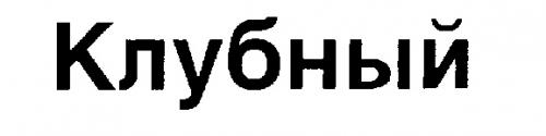 КЛУБНЫЙ - товарный знак РФ 194713