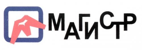 МАГИСТР - товарный знак РФ 195682