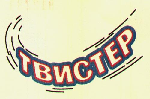 ТВИСТЕР - товарный знак РФ 196172