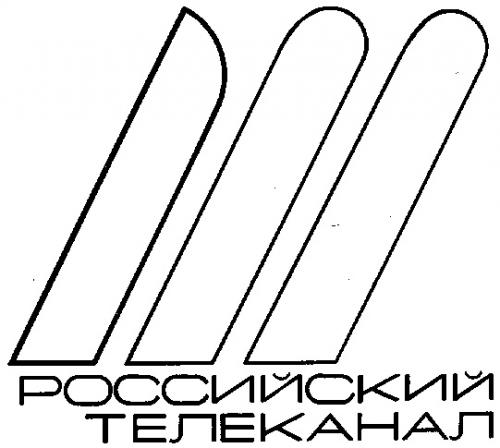 III РОССИЙСКИЙ ТЕЛЕКАНАЛ - товарный знак РФ 109905